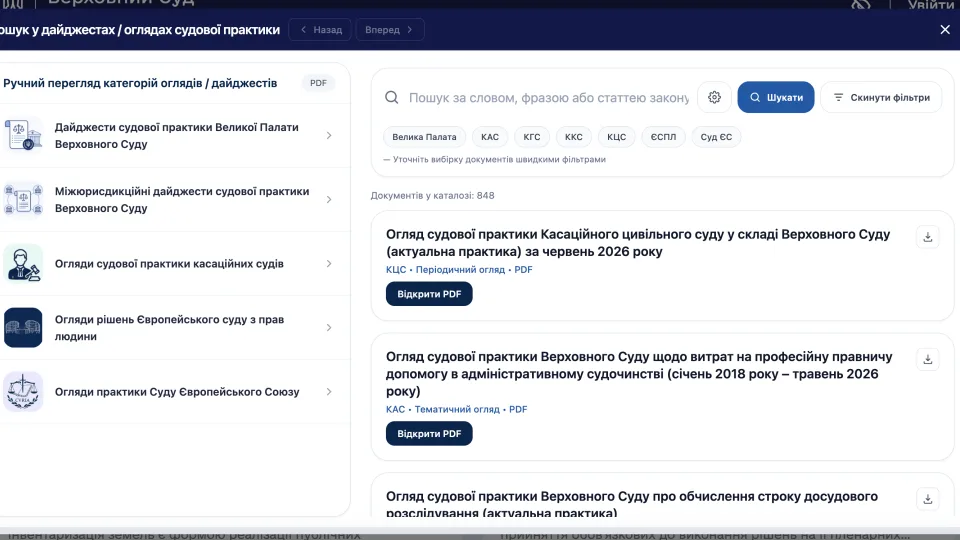 У Базі правових позицій Верховного Суду стали доступні огляди та дайджести судової практики