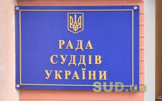 Рада суддів звернулась до Президента та Кабміну з вимогою бюджетного забезпечення нових гарантій для суддів