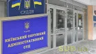 Оклады от 15 до 24 тысяч гривен: Киевский окружной админсуд сообщил о наличии вакантных должностей