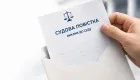 Не отримали судову повістку поштою: як перевірити інформацію про справу