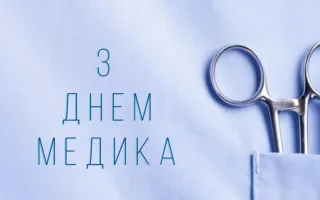 День медицинского работника 2026: лучшие поздравления в прозе, стихах и красивые открытки