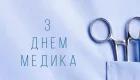 День медицинского работника 2026: лучшие поздравления в прозе, стихах и красивые открытки