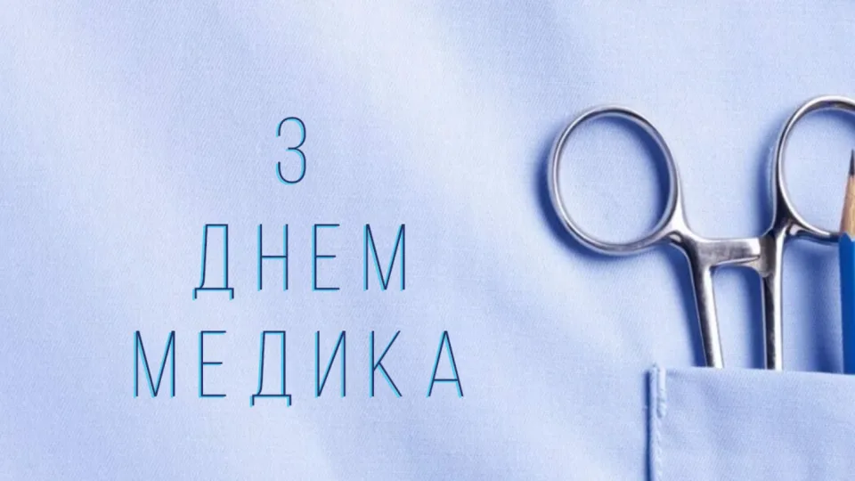 День медицинского работника 2026: лучшие поздравления в прозе, стихах и красивые открытки