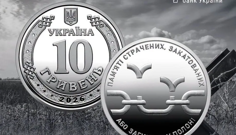 НБУ вводит в обращение памятную монету номиналом 10 гривен «Памяти казненных, замученных или погибших в плену»