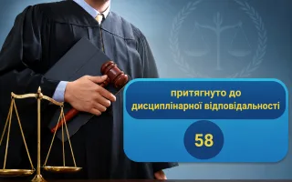За полгода 58 судей привлекли к дисциплинарной ответственности — 20 из них получили представление об увольнении