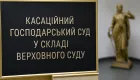 Собрание судей КХС ВС переизбрало судей в БП ВС и определило состав объединенной палаты