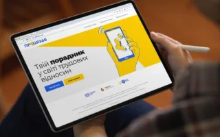Гоструда запустила портал о трудовых правах «Праця360»: как получить нужные разъяснения