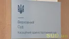 Верховний Суд оприлюднив огляд практики КЦС ВС за червень