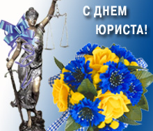Сегодня украинские юристы отмечают профессиональный праздник