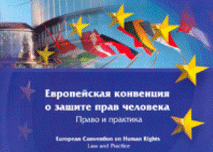 Европейской конвенции по правам человека исполнилось 60 лет