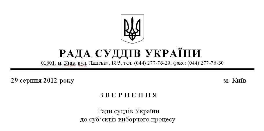 Звернення Ради суддів України до суб‘єктів виборчого процесу