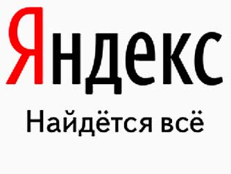 Суд подтвердил право «Яндекса» на слоган «Найдется все»