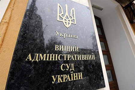 Высший админсуд Украины отмечает 10-летие