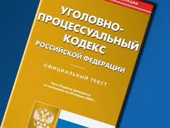 В российский УПК хотят внести ряд изменений