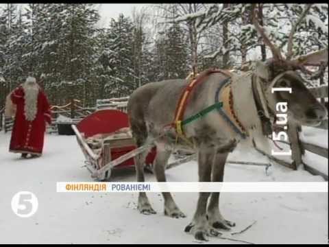 Санта Клаус в Финляндии заканчивает готовить подарки для послушных детей.