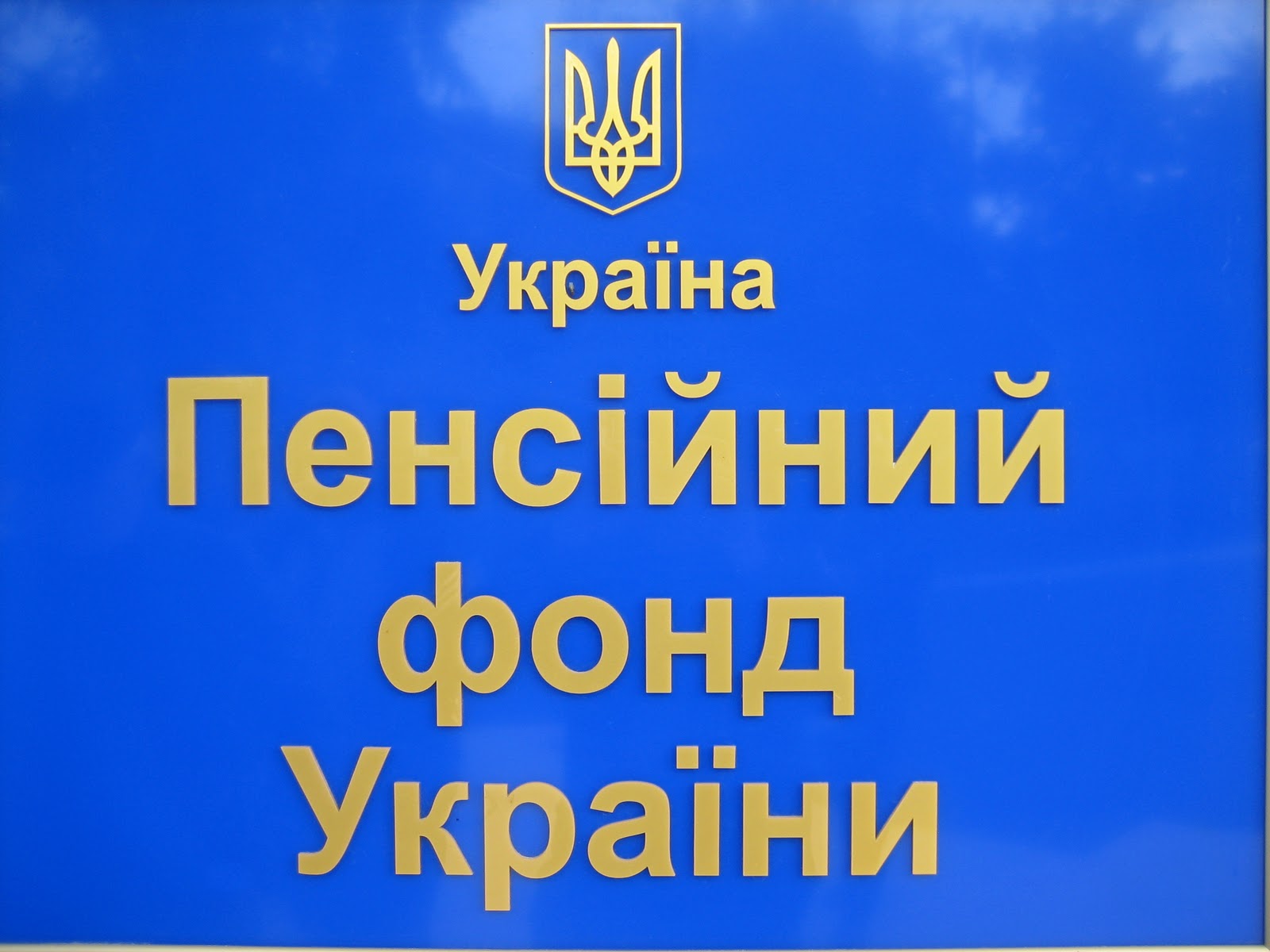 В Киеве чиновники ПФУ насчитывали пенсии покойникам 