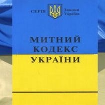 Таможенный кодекс Украины предлагают изменить