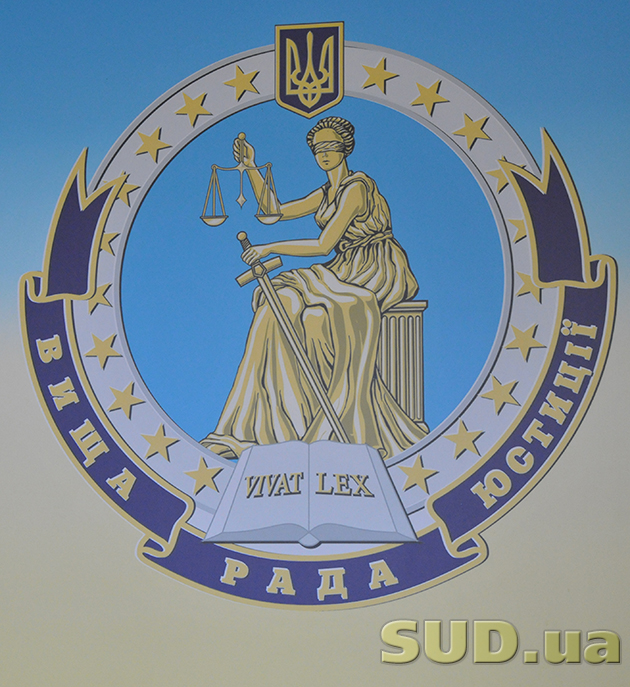 Заседание Высшего совета юстиции 03.07.2013