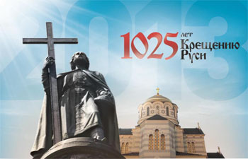УПЦ просит не политизировать празднование 1025-летия Крещения Руси