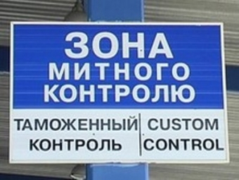 Украина создаст 10 новых таможенных пунктов