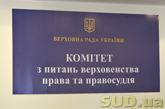 Комитет Верховной Рады по вопросам верховенства права и правосудия 04.09.2013
