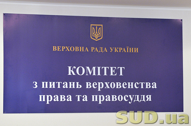 Комитет Верховной Рады по вопросам верховенства права и правосудия 18.09.2013