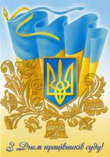 Председатель Государственной судебной администрации Украины поздравил работников суда с профессиональным праздником