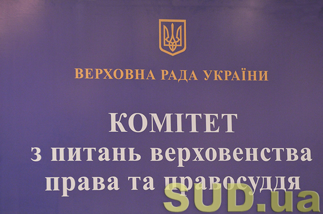 Комитет Верховной Рады по вопросам верховенства права и правосудия 18.12.2013