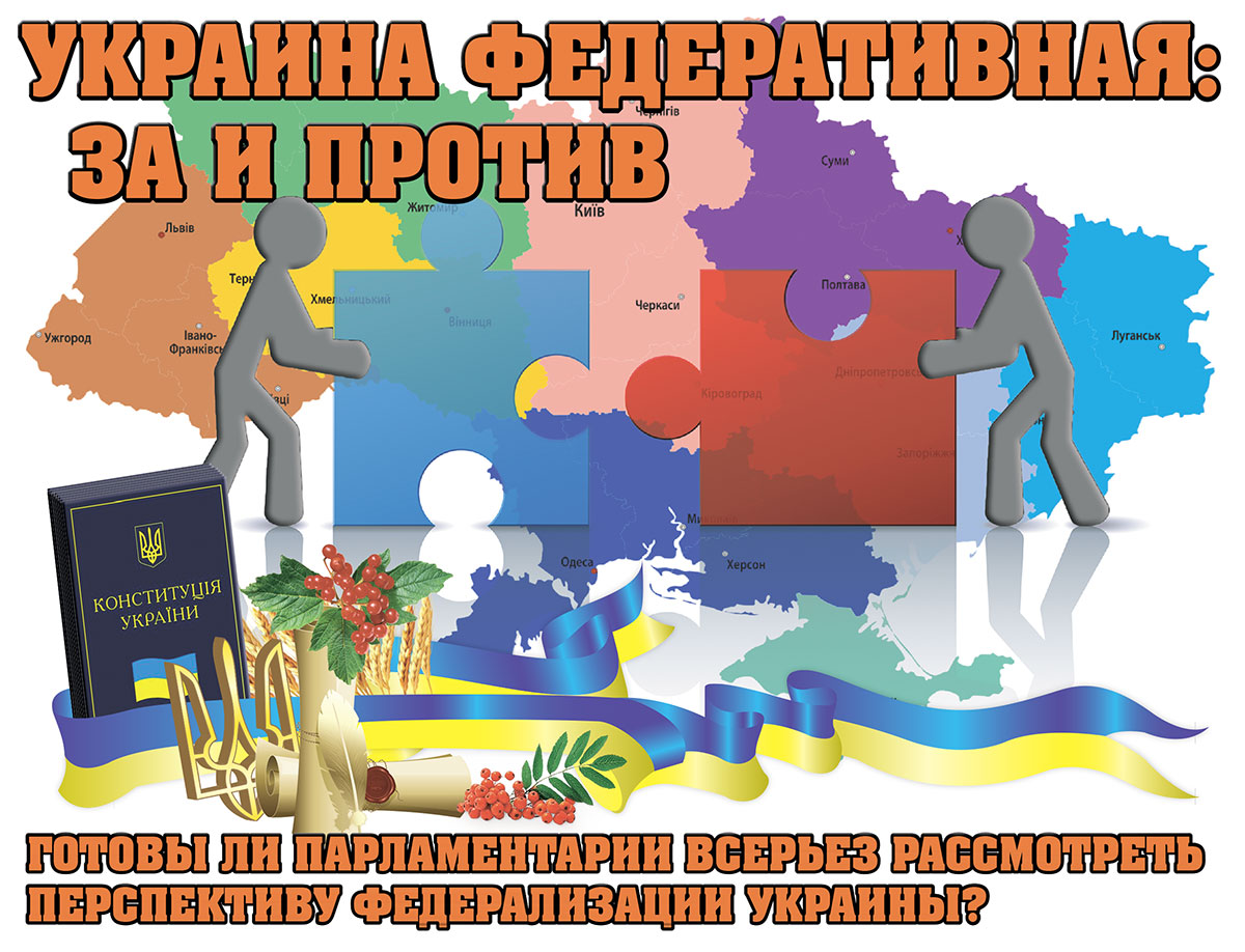 Украина федеративная: за и против