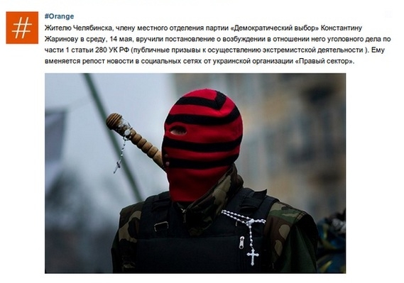 В РФ в отношении челябинца, перепостившего новость о «Правом секторе», возбудили уголовное производство