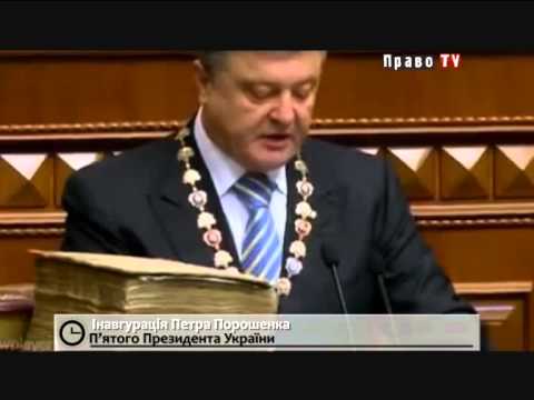 Президент Украины Петр Порошенко принес Присягу Украинскому народу