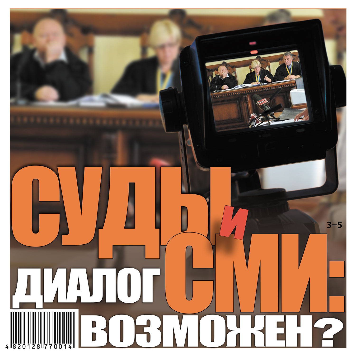 Суды и СМИ: диалог возможен?