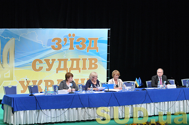 XII внеочередной съезд судей Украины