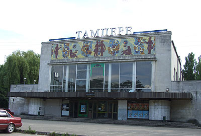 Киевлянам вернули «Кинотеатр «Тампере»
