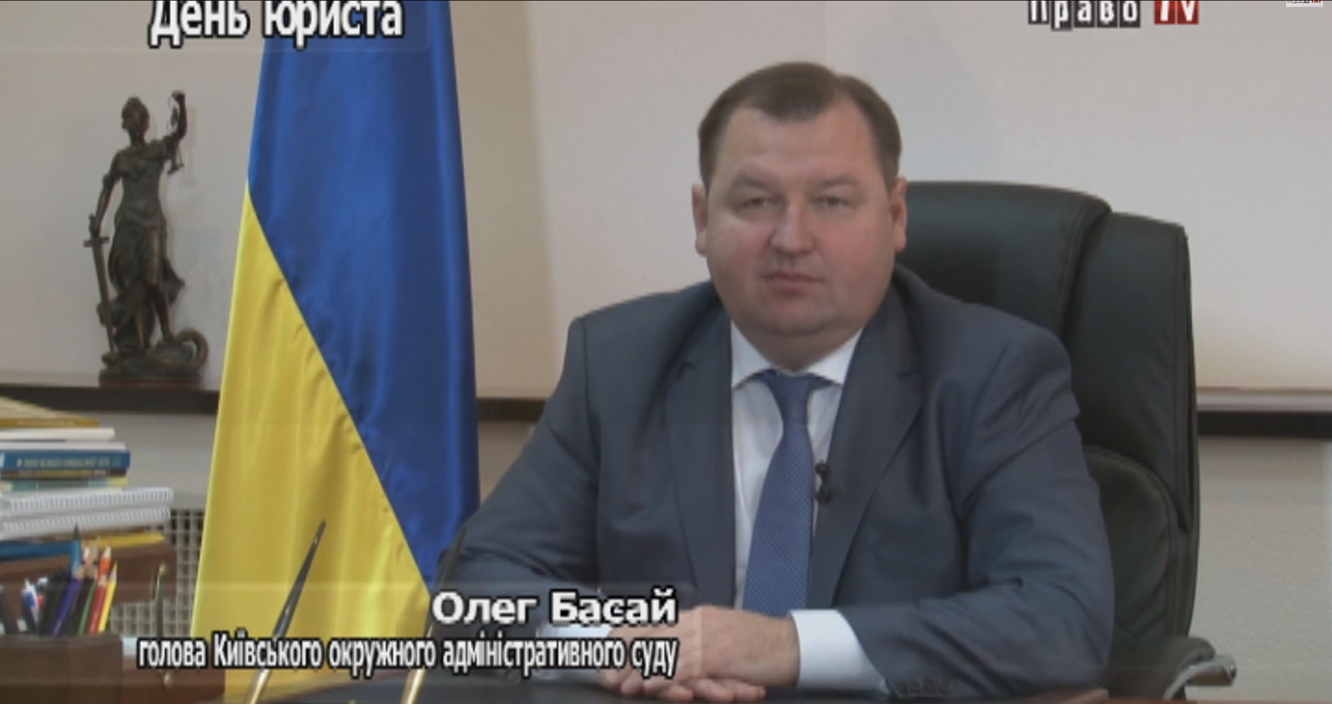 Поздравление главы Киевского окружного административного суда Олега Басая ко Дню Юриста