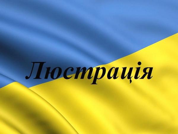 Кабмин подготовился к выполнению Закона Украины "Об очищении власти"