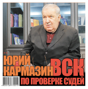 «Временную спецкомиссию по проверке судей необходимо упразднить», - член ВСК Ю. Кармазин 