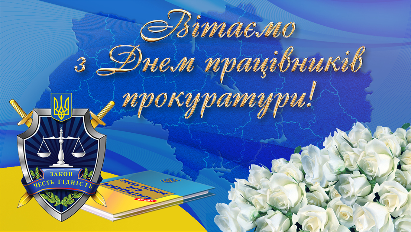 Поздравление Генерального прокурора Украины с Днем работников прокуратуры