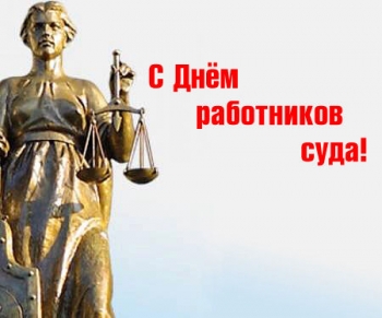 Поздравление главы Высшего специализированного суда Бориса Гулько с Днем работников суда