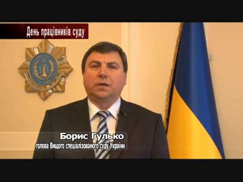 Поздравление председателя ВССУ Бориса Гулько ко Дню работников суда