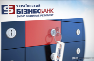 НБУ включил ПАО "Укрбизнесбанк" в категорию неплатежеспособных