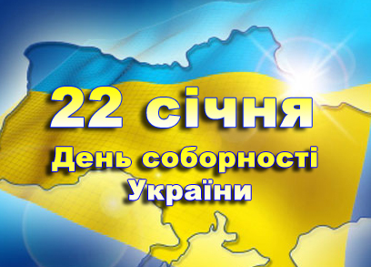 Поздравление главы Совета судей Украины с Днем Соборности Украины