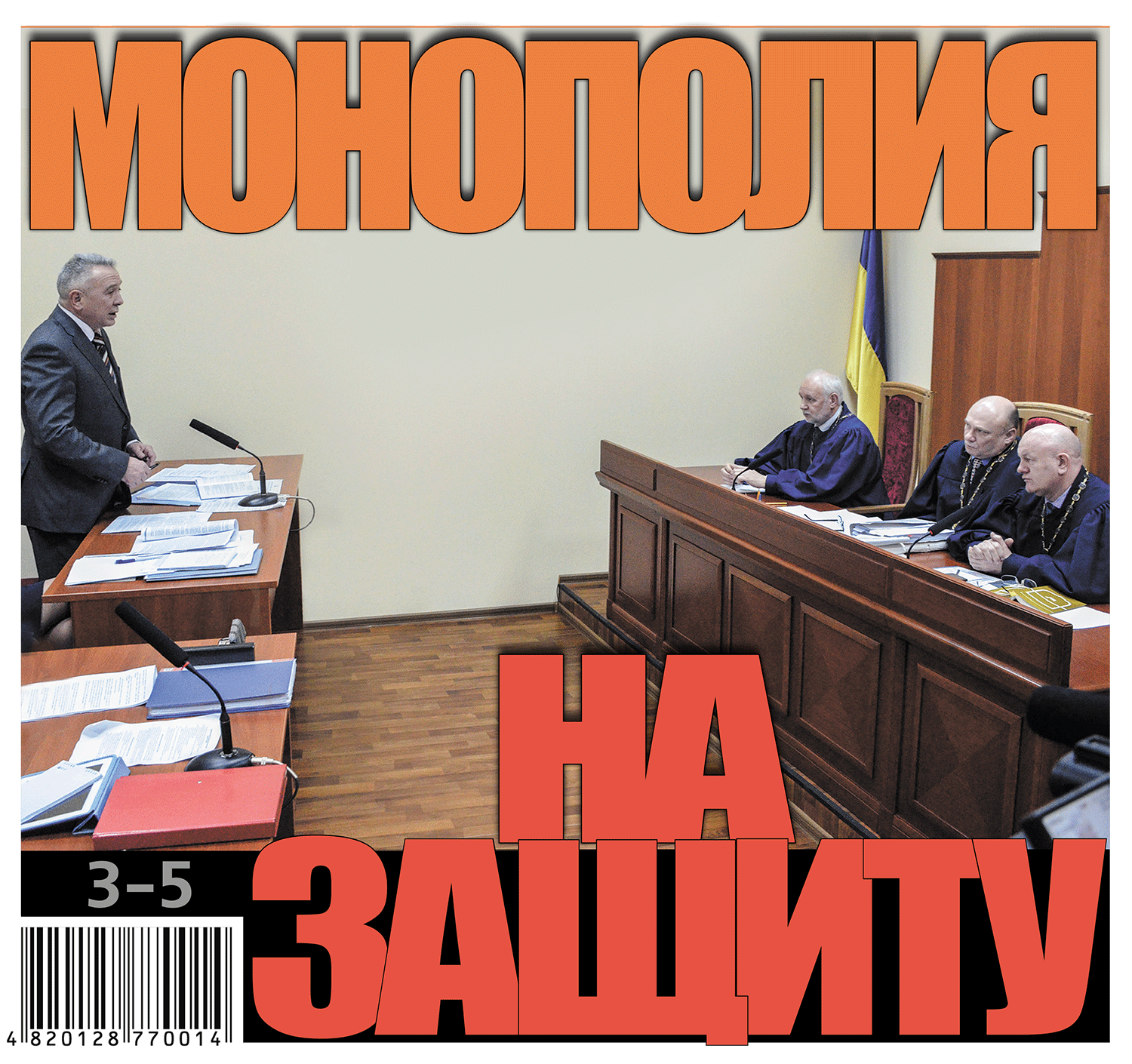 Монополия на защиту