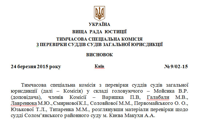 Обнародовано заключение ВСК по проверке судьи Соломенского райсуда Киева Макухи А.А.