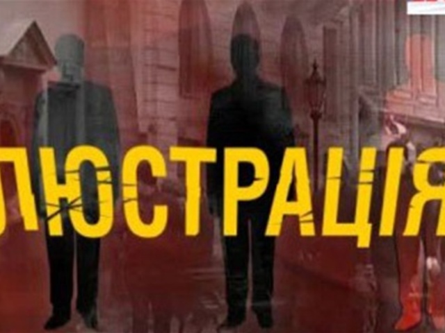 В ходе люстрации уволены 500 чиновников