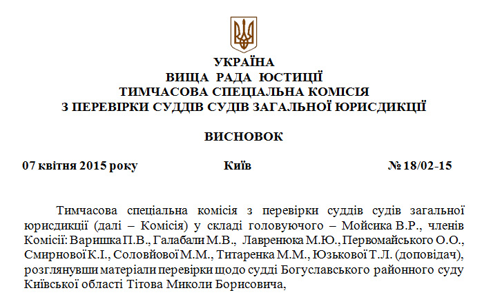 ВСК обнародовала заключение в отношении судьи Голосеевского райсуда Киевской области Титова М.Б.