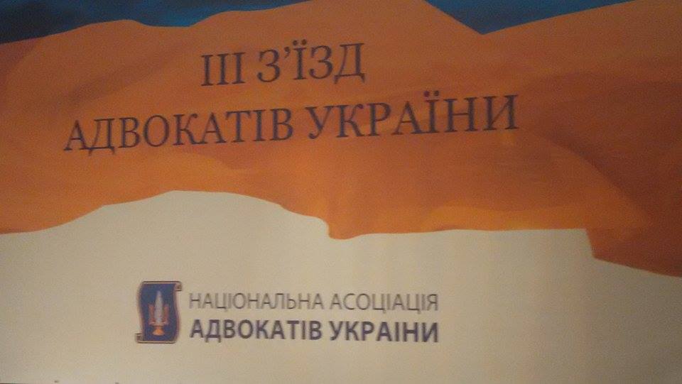 ІІІ Съезд адвокатов Украины продолжил свою работу. ПРЯМАЯ ТРАНСЛЯЦИЯ