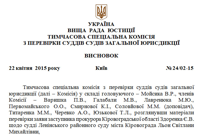 ВСК обнародовала результаты проверки в отношении судьи Ленинского райсуда г. Кировограда Лен С. М