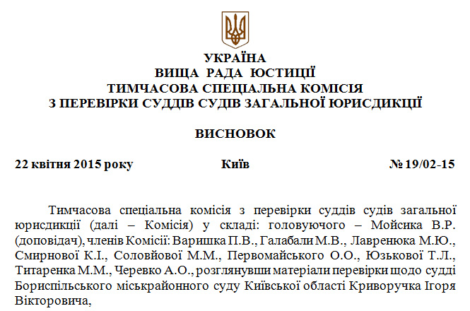 Обнародовано заключение ВСК по судье Бориспольского горрайонного суда Киевской области Криворучко И. В.
