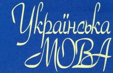 Народные депутаты отказалась вводить экзамен по украинскому языку для госслужащих